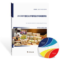 2015年中國(guó)婦女護(hù)理用品市場(chǎng)調(diào)查報(bào)告 市場(chǎng)格局、消費(fèi)趨勢(shì)與未來(lái)展望
