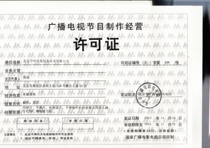 廣播電視節(jié)目制作經(jīng)營(yíng)許可證的重要性與申請(qǐng)指南