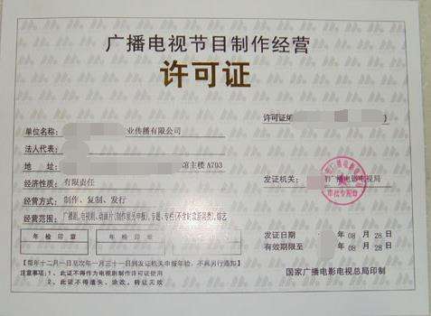 蕪湖辦理《廣播電視節(jié)目制作經(jīng)營(yíng)許可證》全攻略