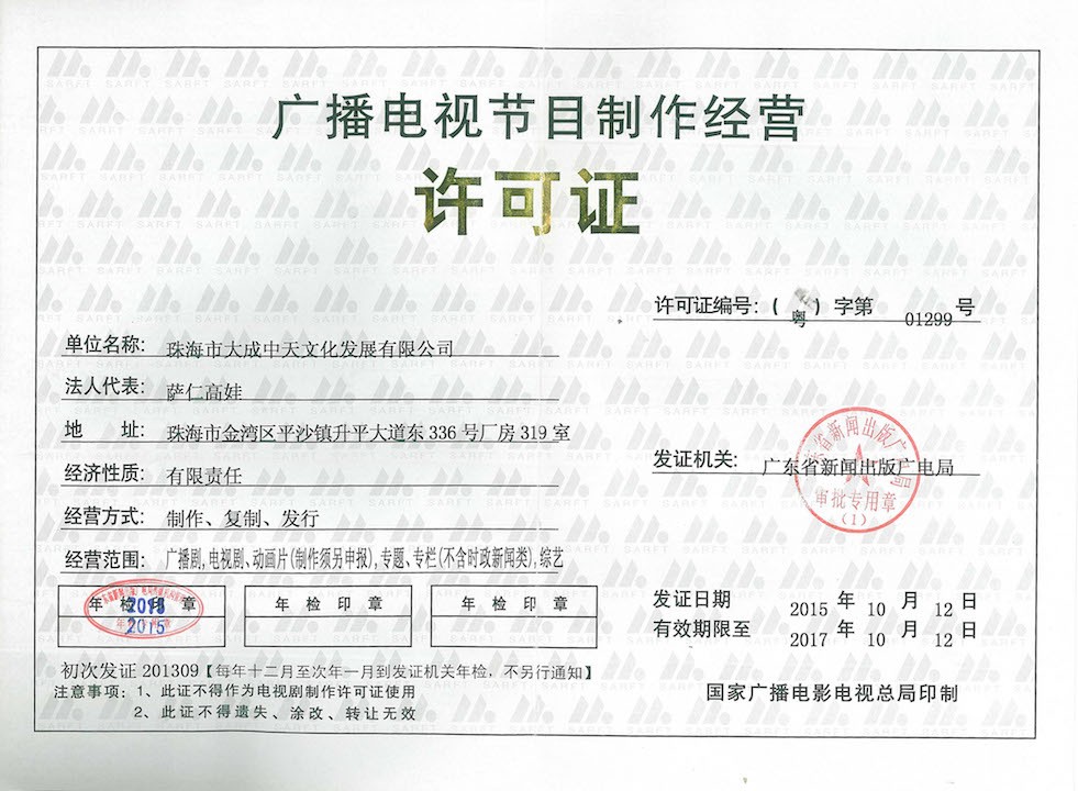 珠海市大成中天文化發展 探索廣播電視節目制作經營新路徑